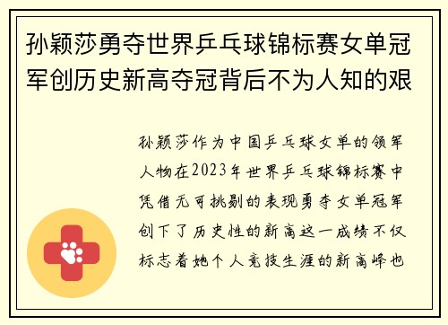 孙颖莎勇夺世界乒乓球锦标赛女单冠军创历史新高夺冠背后不为人知的艰辛历程