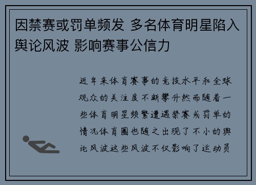 因禁赛或罚单频发 多名体育明星陷入舆论风波 影响赛事公信力
