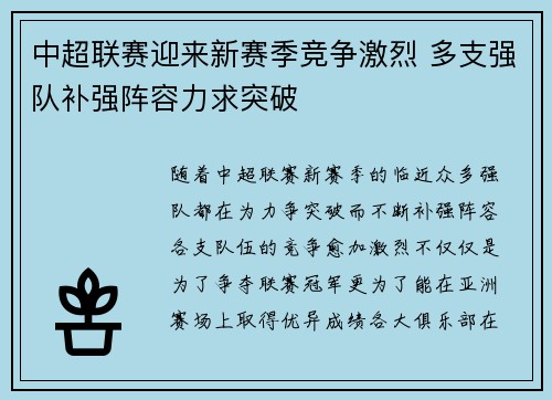 中超联赛迎来新赛季竞争激烈 多支强队补强阵容力求突破