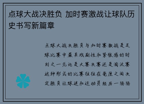 点球大战决胜负 加时赛激战让球队历史书写新篇章