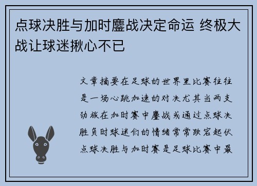 点球决胜与加时鏖战决定命运 终极大战让球迷揪心不已