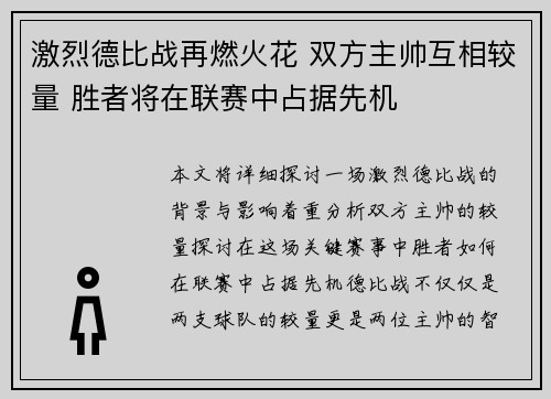 激烈德比战再燃火花 双方主帅互相较量 胜者将在联赛中占据先机