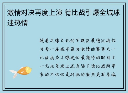 激情对决再度上演 德比战引爆全城球迷热情