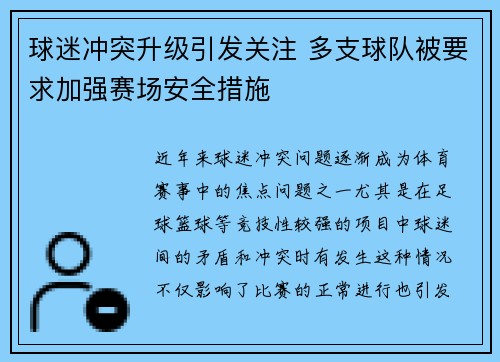 球迷冲突升级引发关注 多支球队被要求加强赛场安全措施
