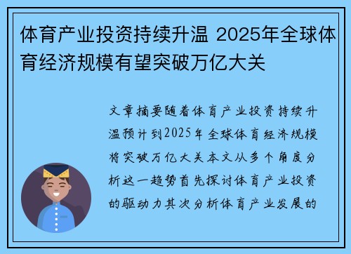 体育产业投资持续升温 2025年全球体育经济规模有望突破万亿大关