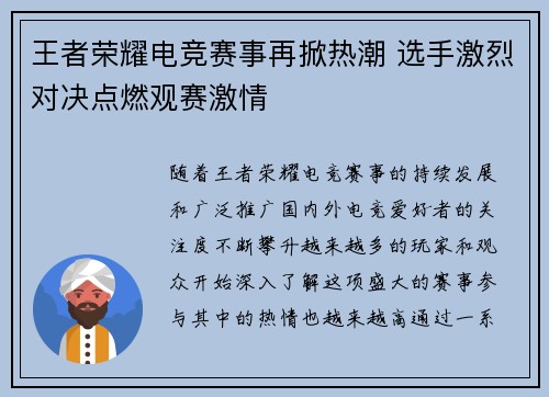 王者荣耀电竞赛事再掀热潮 选手激烈对决点燃观赛激情