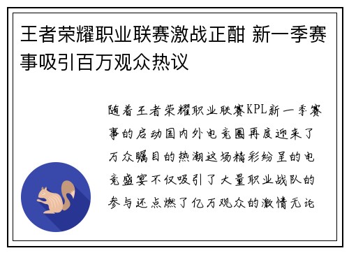 王者荣耀职业联赛激战正酣 新一季赛事吸引百万观众热议