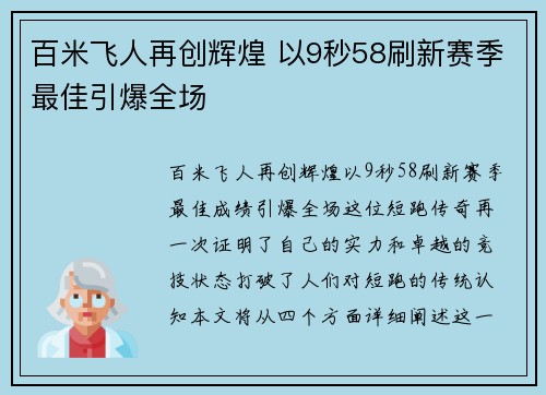 百米飞人再创辉煌 以9秒58刷新赛季最佳引爆全场