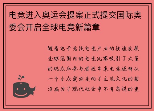 电竞进入奥运会提案正式提交国际奥委会开启全球电竞新篇章