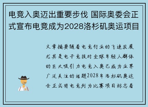 电竞入奥迈出重要步伐 国际奥委会正式宣布电竞成为2028洛杉矶奥运项目