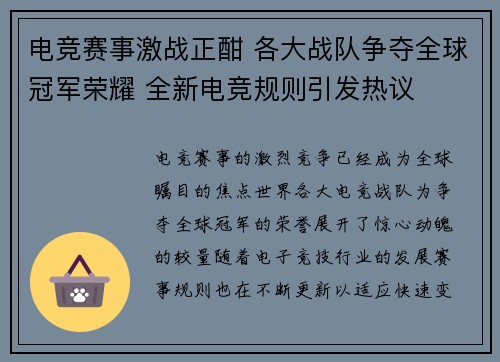 电竞赛事激战正酣 各大战队争夺全球冠军荣耀 全新电竞规则引发热议