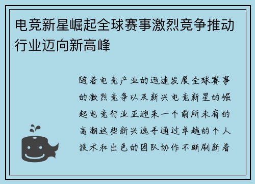 电竞新星崛起全球赛事激烈竞争推动行业迈向新高峰