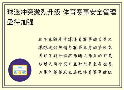 球迷冲突激烈升级 体育赛事安全管理亟待加强