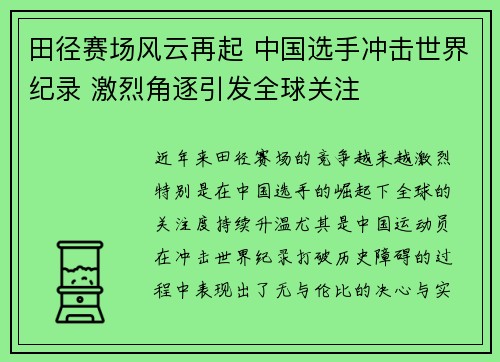 田径赛场风云再起 中国选手冲击世界纪录 激烈角逐引发全球关注