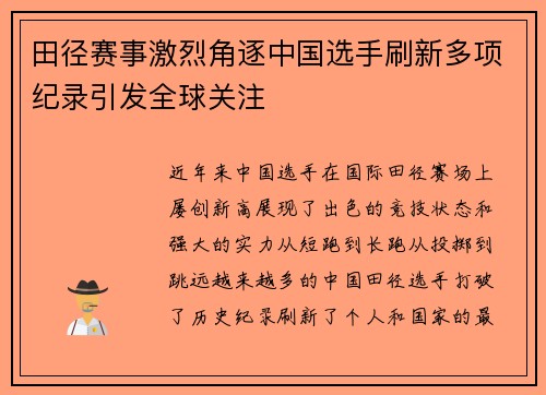 田径赛事激烈角逐中国选手刷新多项纪录引发全球关注