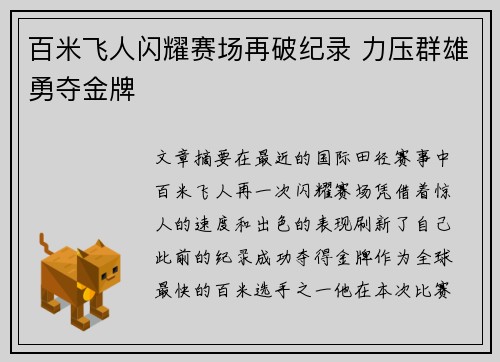 百米飞人闪耀赛场再破纪录 力压群雄勇夺金牌