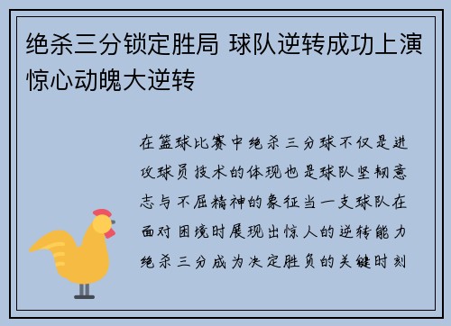 绝杀三分锁定胜局 球队逆转成功上演惊心动魄大逆转