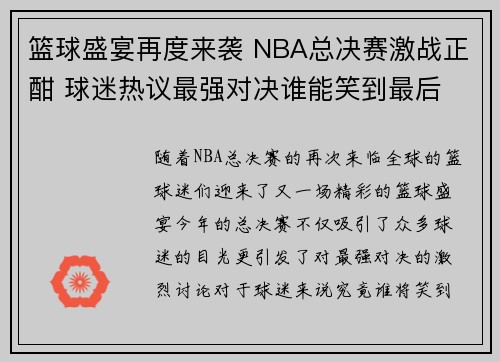 篮球盛宴再度来袭 NBA总决赛激战正酣 球迷热议最强对决谁能笑到最后