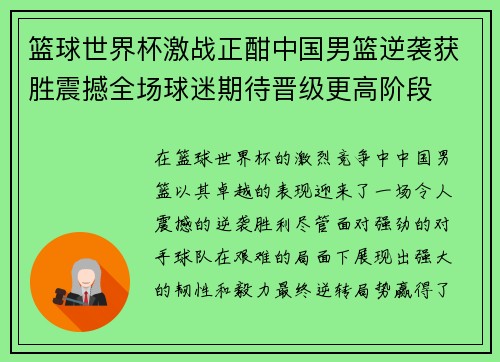 篮球世界杯激战正酣中国男篮逆袭获胜震撼全场球迷期待晋级更高阶段