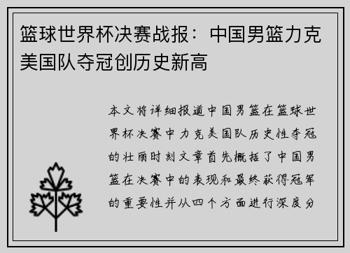 篮球世界杯决赛战报：中国男篮力克美国队夺冠创历史新高