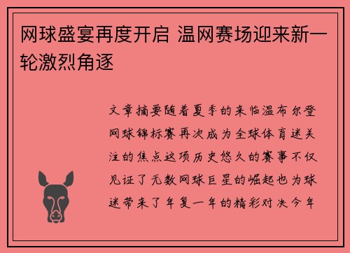 网球盛宴再度开启 温网赛场迎来新一轮激烈角逐