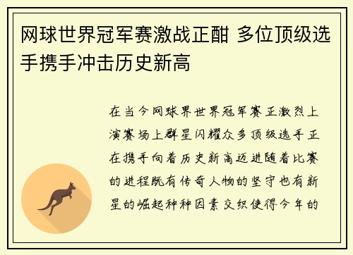网球世界冠军赛激战正酣 多位顶级选手携手冲击历史新高