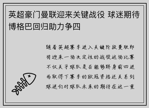 英超豪门曼联迎来关键战役 球迷期待博格巴回归助力争四