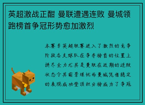 英超激战正酣 曼联遭遇连败 曼城领跑榜首争冠形势愈加激烈