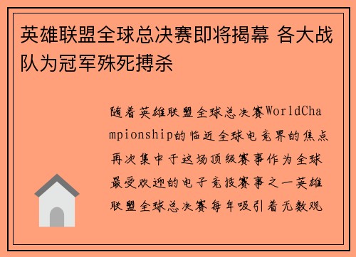 英雄联盟全球总决赛即将揭幕 各大战队为冠军殊死搏杀