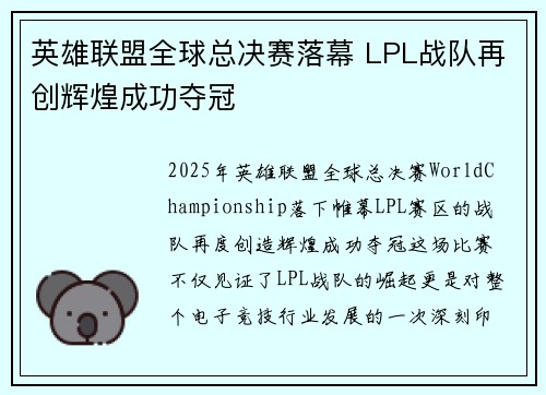英雄联盟全球总决赛落幕 LPL战队再创辉煌成功夺冠