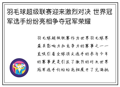 羽毛球超级联赛迎来激烈对决 世界冠军选手纷纷亮相争夺冠军荣耀