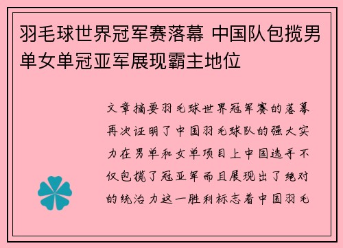 羽毛球世界冠军赛落幕 中国队包揽男单女单冠亚军展现霸主地位