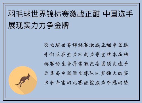 羽毛球世界锦标赛激战正酣 中国选手展现实力力争金牌