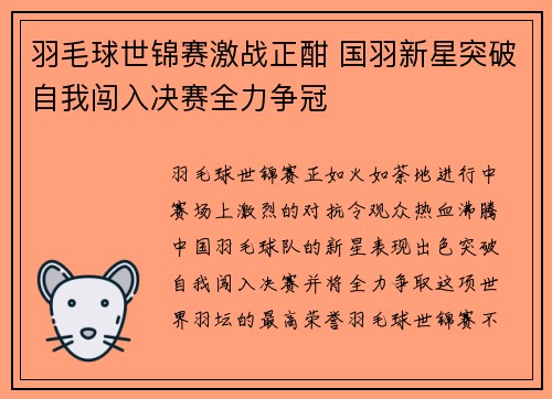 羽毛球世锦赛激战正酣 国羽新星突破自我闯入决赛全力争冠