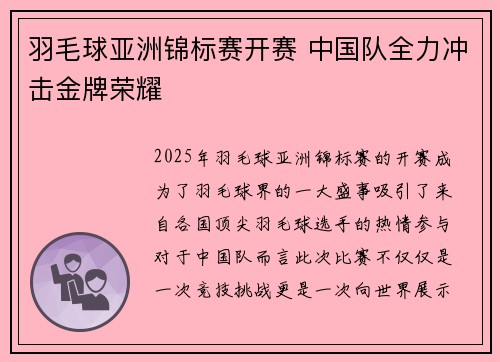 羽毛球亚洲锦标赛开赛 中国队全力冲击金牌荣耀