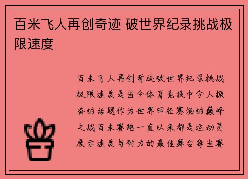 百米飞人再创奇迹 破世界纪录挑战极限速度