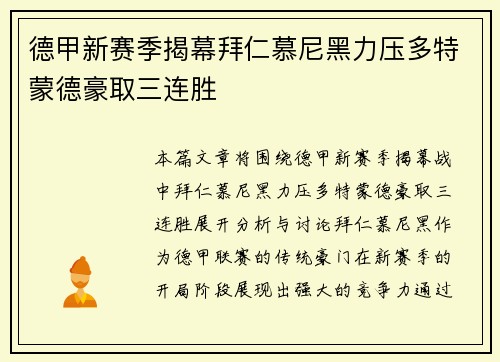 德甲新赛季揭幕拜仁慕尼黑力压多特蒙德豪取三连胜