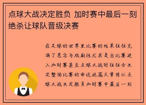 点球大战决定胜负 加时赛中最后一刻绝杀让球队晋级决赛