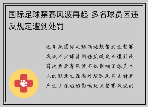 国际足球禁赛风波再起 多名球员因违反规定遭到处罚