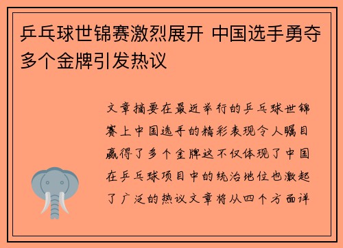 乒乓球世锦赛激烈展开 中国选手勇夺多个金牌引发热议