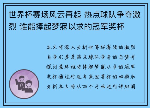世界杯赛场风云再起 热点球队争夺激烈 谁能捧起梦寐以求的冠军奖杯