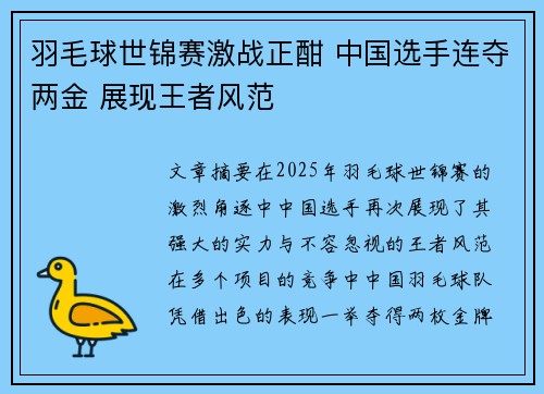羽毛球世锦赛激战正酣 中国选手连夺两金 展现王者风范