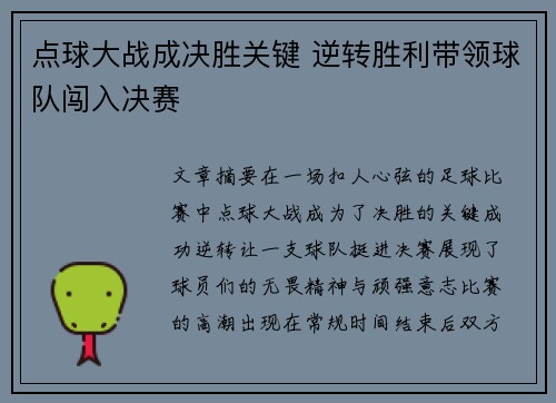 点球大战成决胜关键 逆转胜利带领球队闯入决赛
