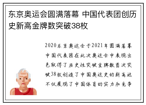 东京奥运会圆满落幕 中国代表团创历史新高金牌数突破38枚