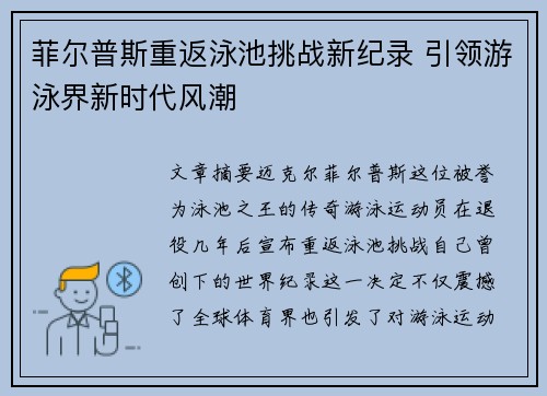 菲尔普斯重返泳池挑战新纪录 引领游泳界新时代风潮