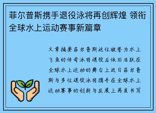 菲尔普斯携手退役泳将再创辉煌 领衔全球水上运动赛事新篇章
