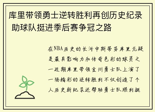库里带领勇士逆转胜利再创历史纪录 助球队挺进季后赛争冠之路