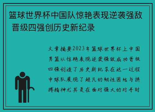 篮球世界杯中国队惊艳表现逆袭强敌 晋级四强创历史新纪录