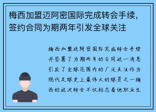 梅西加盟迈阿密国际完成转会手续，签约合同为期两年引发全球关注