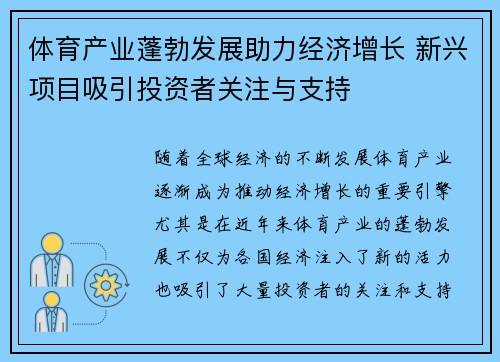 体育产业蓬勃发展助力经济增长 新兴项目吸引投资者关注与支持